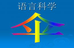 中班语言科学伞PPT课件