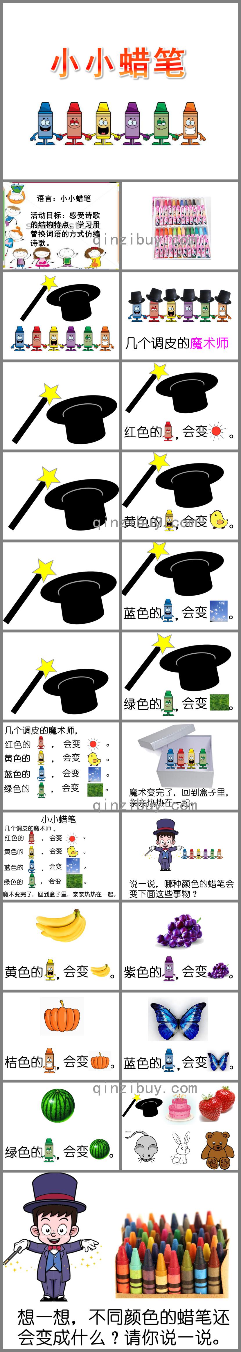 幼儿园语言小小蜡笔PPT课件