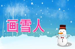 小班美术画雪人PPT课件