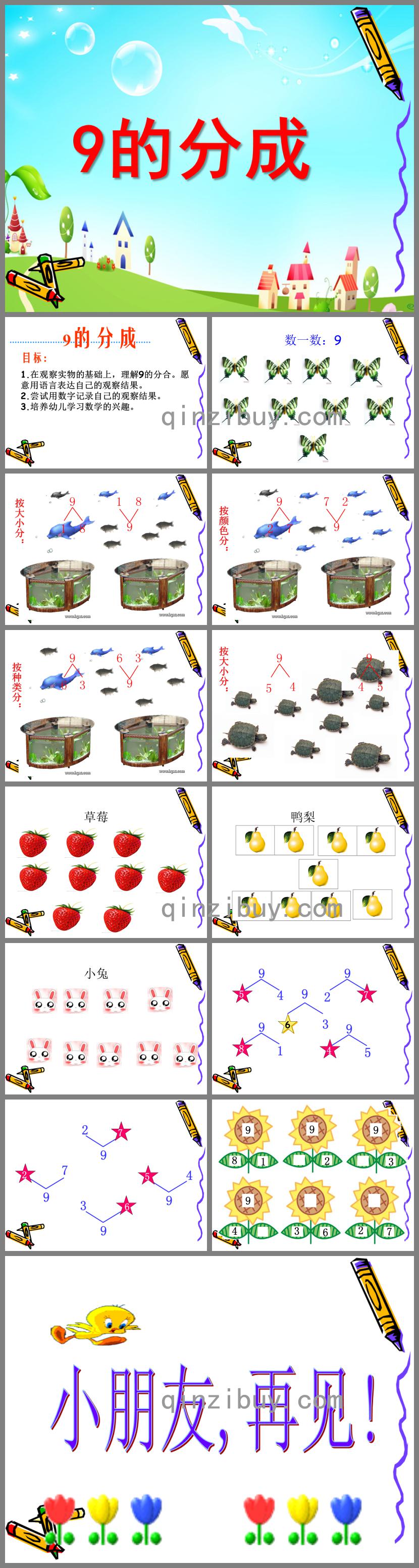 大班数学活动9的组成PPT课件