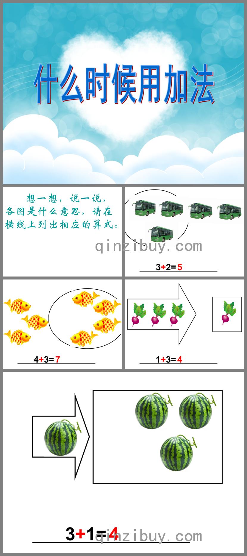 学前班数学什么时候用加法PPT课件