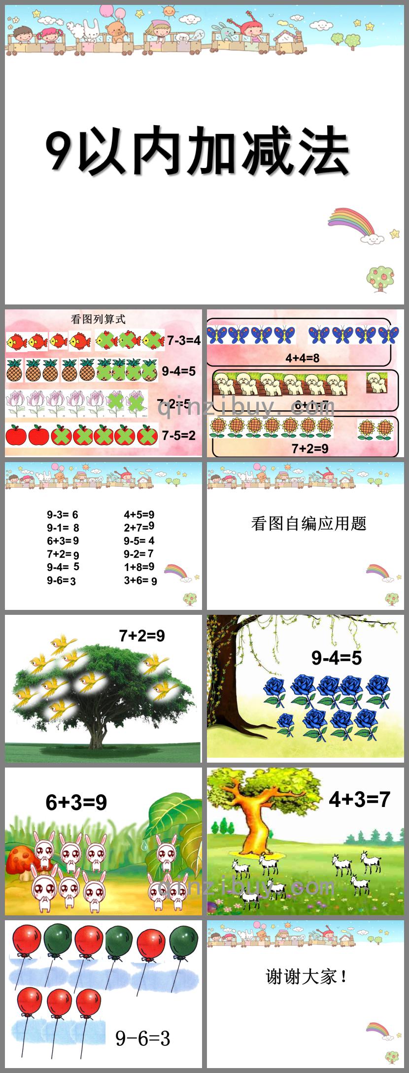 大班数学优质课9以内的加减PPT课件