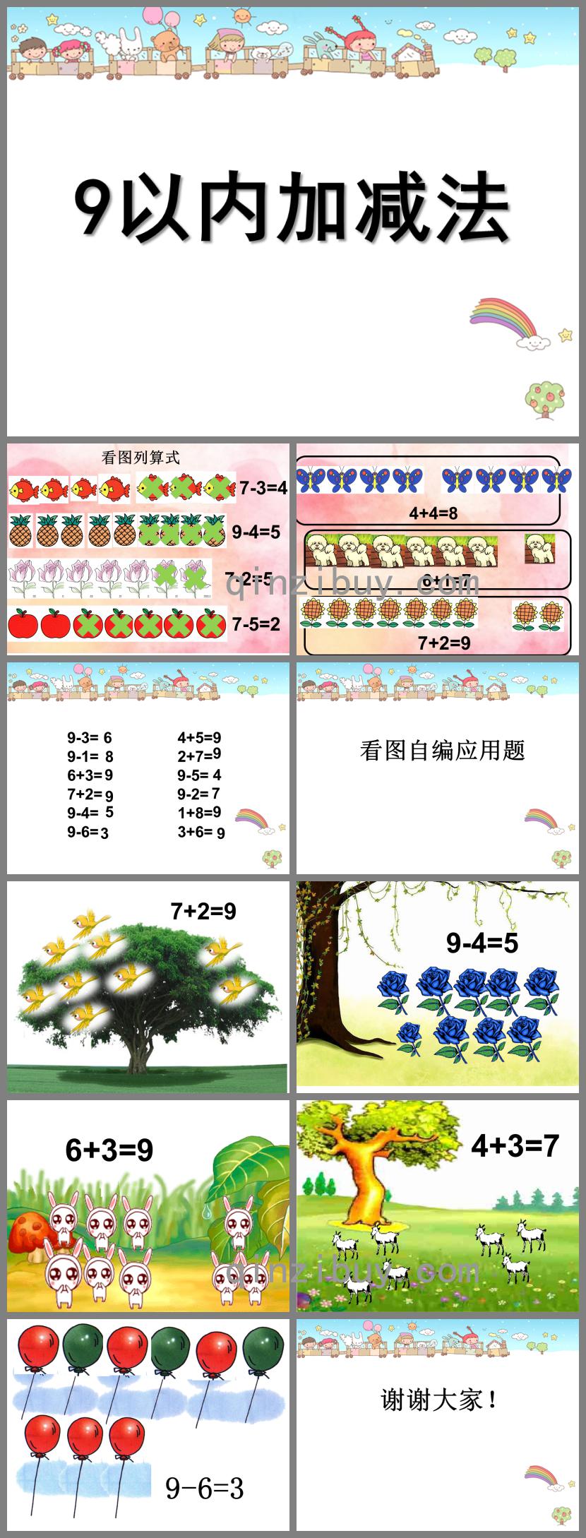 大班数学活动9以内的加减PPT课件