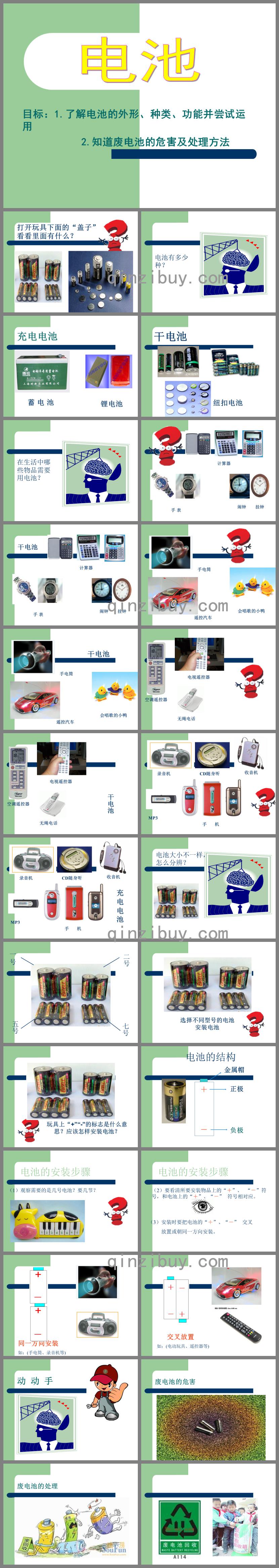 大班科学活动电池PPT课件