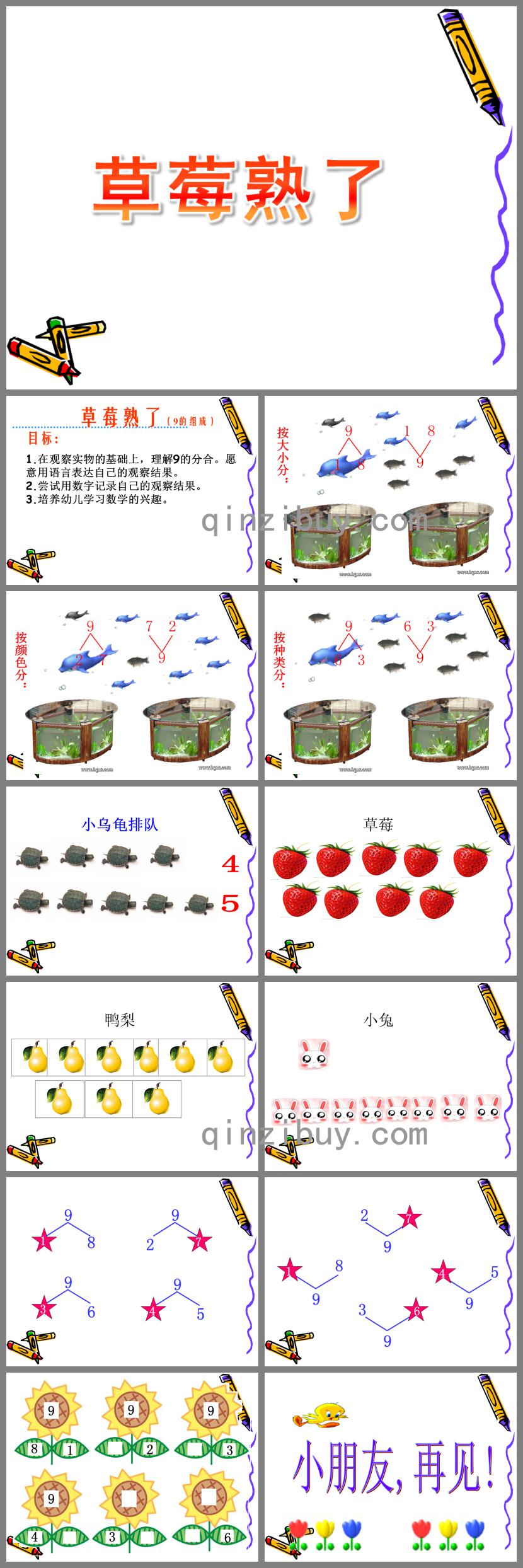 大班数学草莓熟了PPT课件