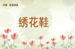 大班社会活动绣花鞋PPT课件