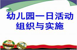 幼儿园一日活动组织与实施PPT课件