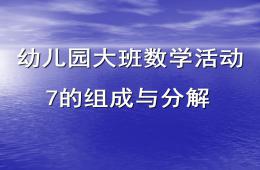 大班数学活动课7的分解组成PPT课件