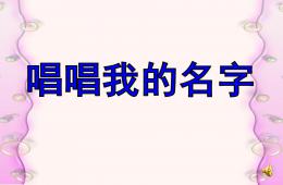 大班音乐活动唱唱我的名字PPT课件说课稿音乐