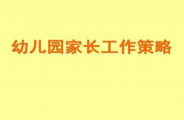 幼儿园家长的工作障碍及应对策略PPT课件