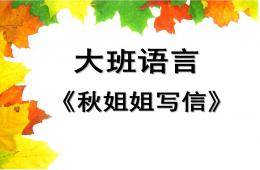 大班语言秋姐姐写信PPT课件