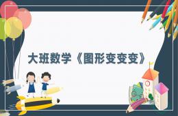 大班数学图形变变变PPT课件