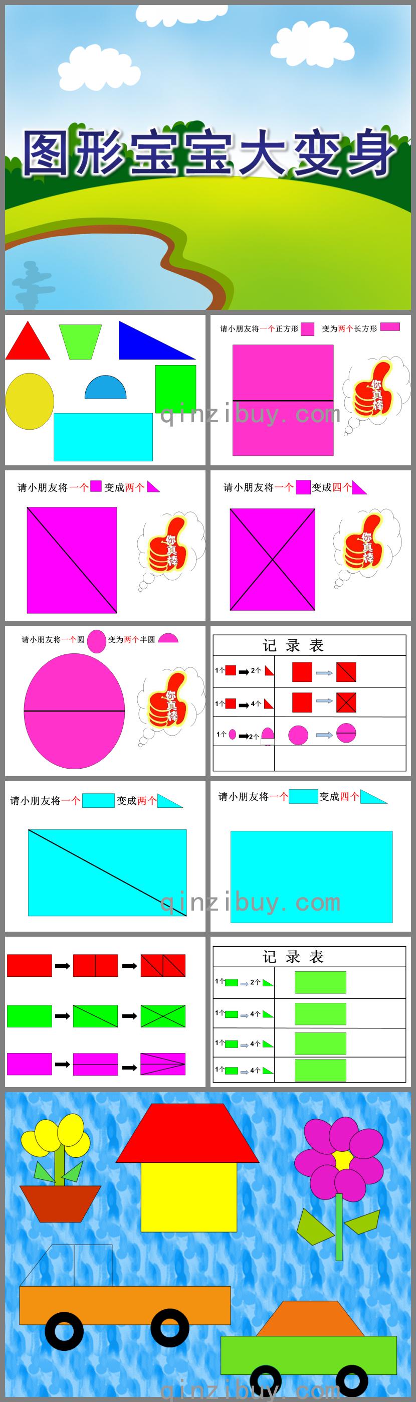 中班科学图形宝宝大变身PPT课件