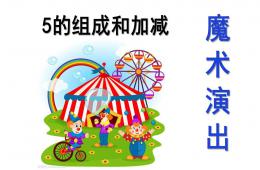 幼儿园数学魔术演出（5的组成和加减）PPT课件