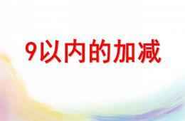 大班数学9以内的加减PPT课件