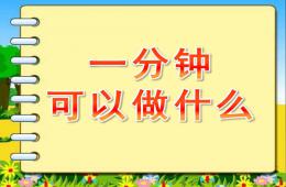 大班社会一分钟可以做什么PPT课件