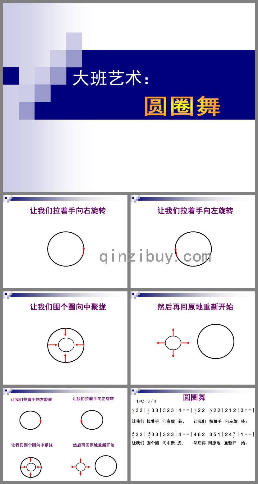 大班艺术圆圈舞PPT课件