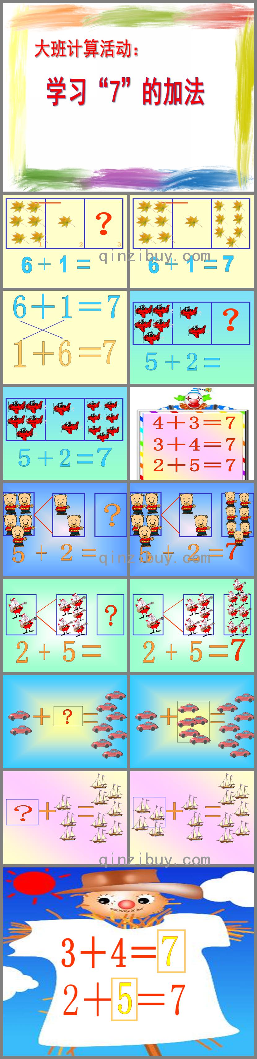 大班数学学习7的加法PPT课件