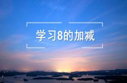 大班数学学习8的加减PPT课件