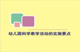 幼儿园科学教学活动的实施要点PPT课件