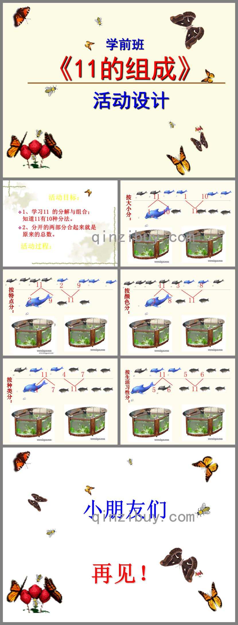 学前班数学11的组成PPT课件