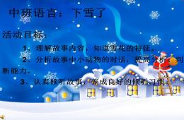 中班语言活动下雪了PPT课件音乐