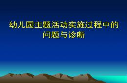 幼儿园主题活动实施过程中的问题及诊断PPT课件