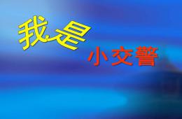 大班社会活动我是小交警PPT课件