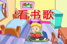 幼儿园儿歌看书歌PPT课件配音音乐