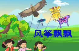 幼儿园科学风筝飘飘PPT课件