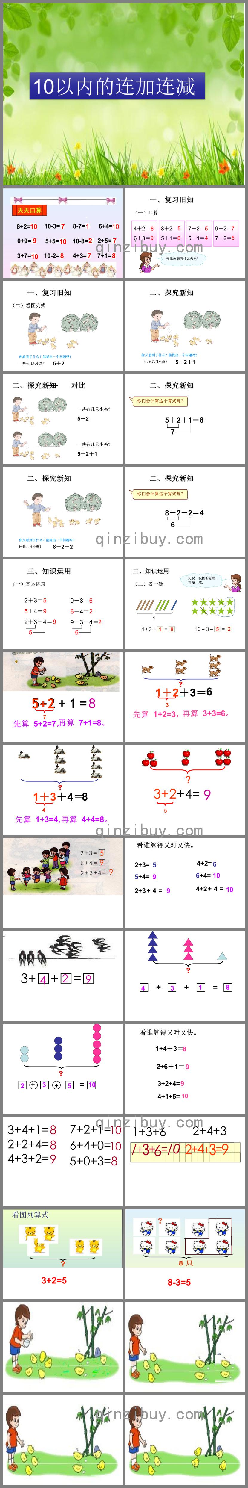 10以内的连加连减幼小衔接PPT课件