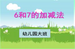 大班数学6、7的加减法PPT课件