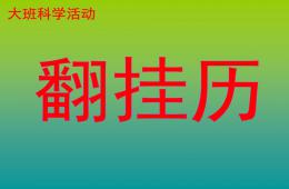 大班科学活动翻挂历PPT课件