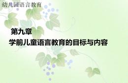 第九章学前儿童语言教育的目标与内容PPT课件