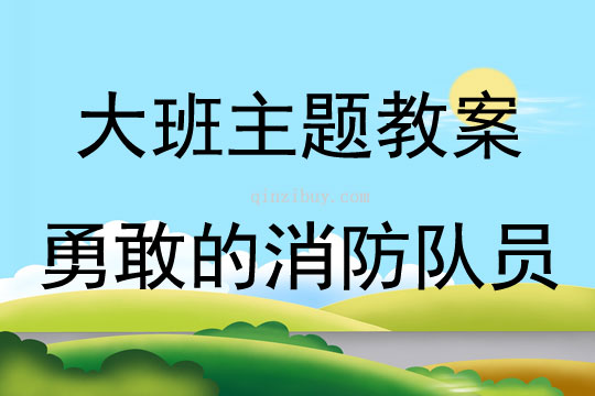 大班主题活动《勇敢的消防队员》（一物多练）教案反思