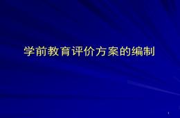 学前教育评价方案的编制PPT课件