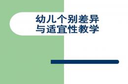 幼儿学习个别差异与适宜性教学PPT课件