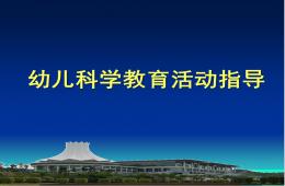 幼儿科学教育活动设计与指导PPT课件