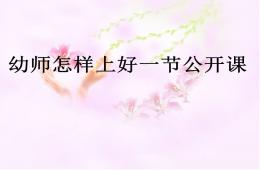 幼儿教师怎样上好一节公开课PPT课件