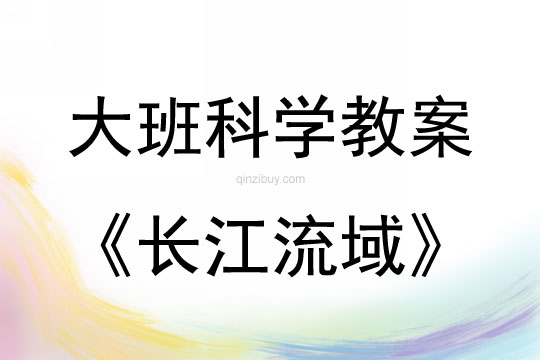 大班科学活动长江流域教案反思