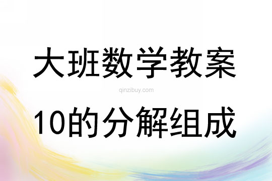 大班数学活动学习10的分解组成教案反思