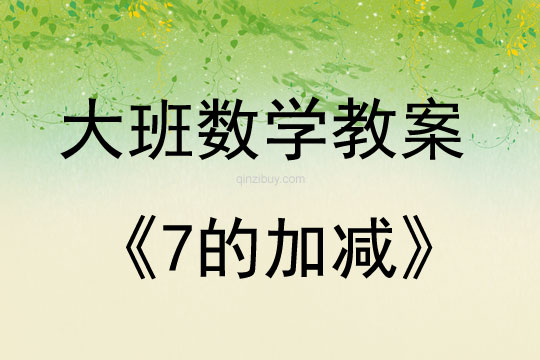 大班数学活动学习7的加减教案反思