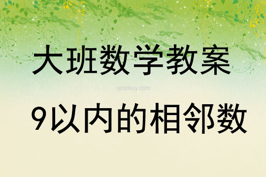 大班数学活动9以内的相邻数教案反思