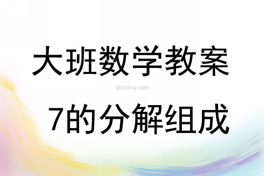 大班数学活动7的分解组成教案反思