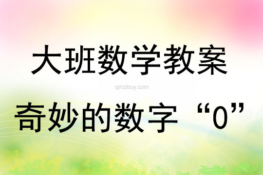 大班数学活动《奇妙的数字“0”》教案反思