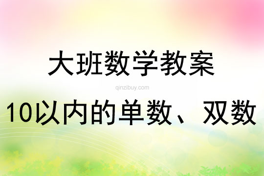 大班数学活动认识10以内的单数、双数教案反思