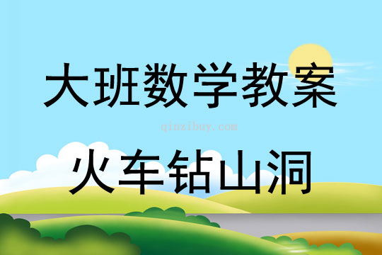 大班数学火车钻山洞—认识10以内的单数和双数教案反思