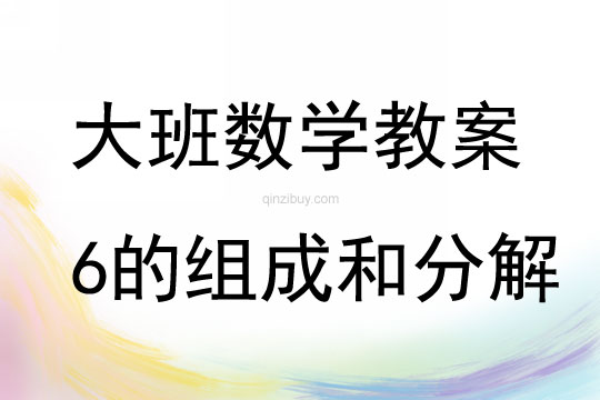 大班数学活动6的组成和分解教案反思