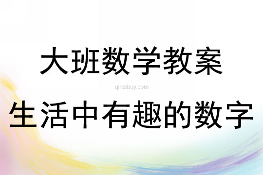 大班数学生活中有趣的数字教案反思