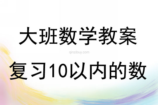 大班数学复习10以内的数教案反思